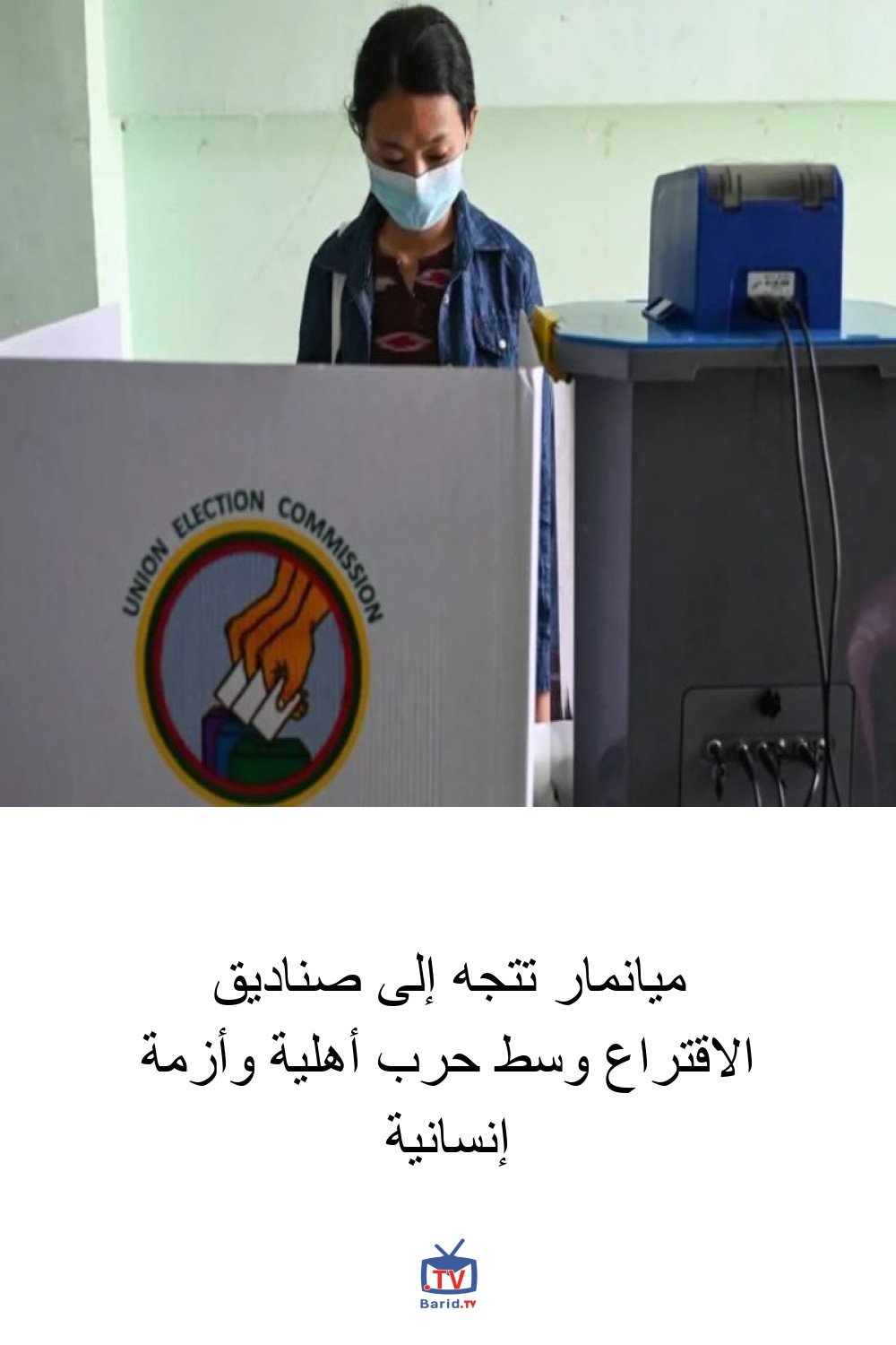 ميانمار تتجه إلى صناديق الاقتراع وسط حرب أهلية وأزمة إنسانية 4 Pinterest Hidden