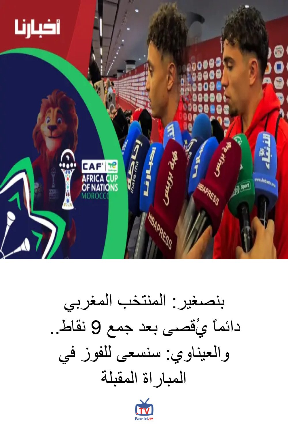 بنصغير: المنتخب المغربي دائماً يُقصى بعد جمع 9 نقاط.. والعيناوي: سنسعى للفوز في المباراة المقبلة 4 Pinterest Hidden