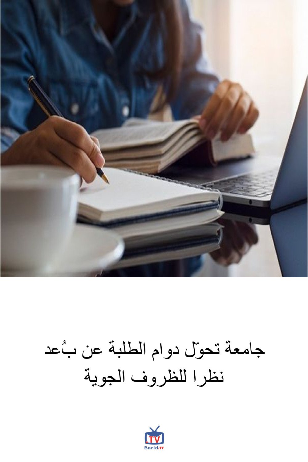 جامعة تحوّل دوام الطلبة عن بُعد نظرا للظروف الجوية 4 Pinterest Hidden