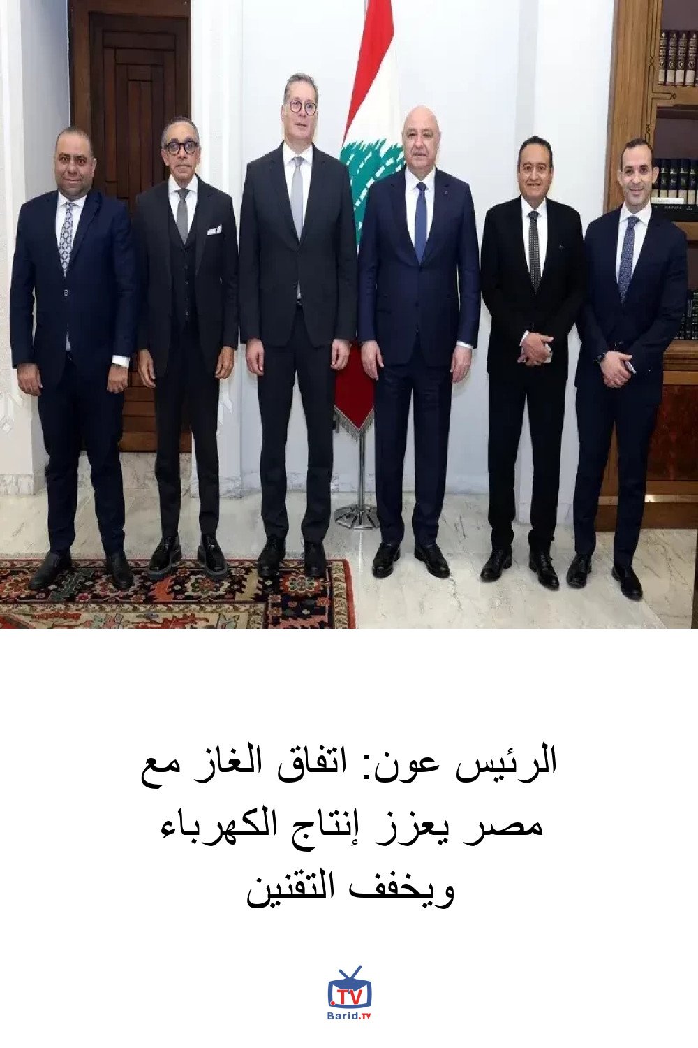 الرئيس عون: اتفاق الغاز مع مصر يعزز إنتاج الكهرباء ويخفف التقنين 4 Pinterest Hidden