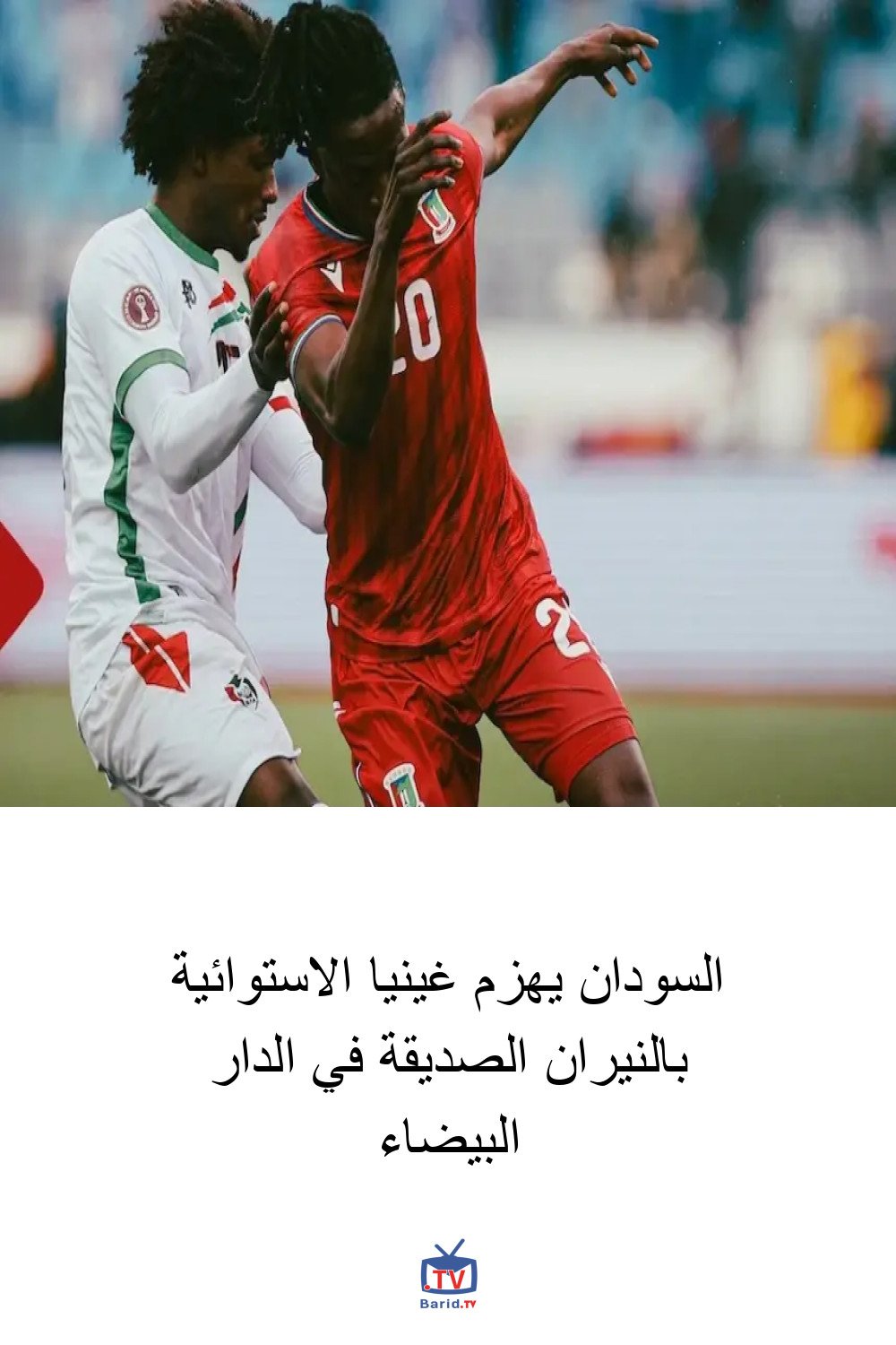 السودان يهزم غينيا الاستوائية بالنيران الصديقة في الدار البيضاء 4 Pinterest Hidden
