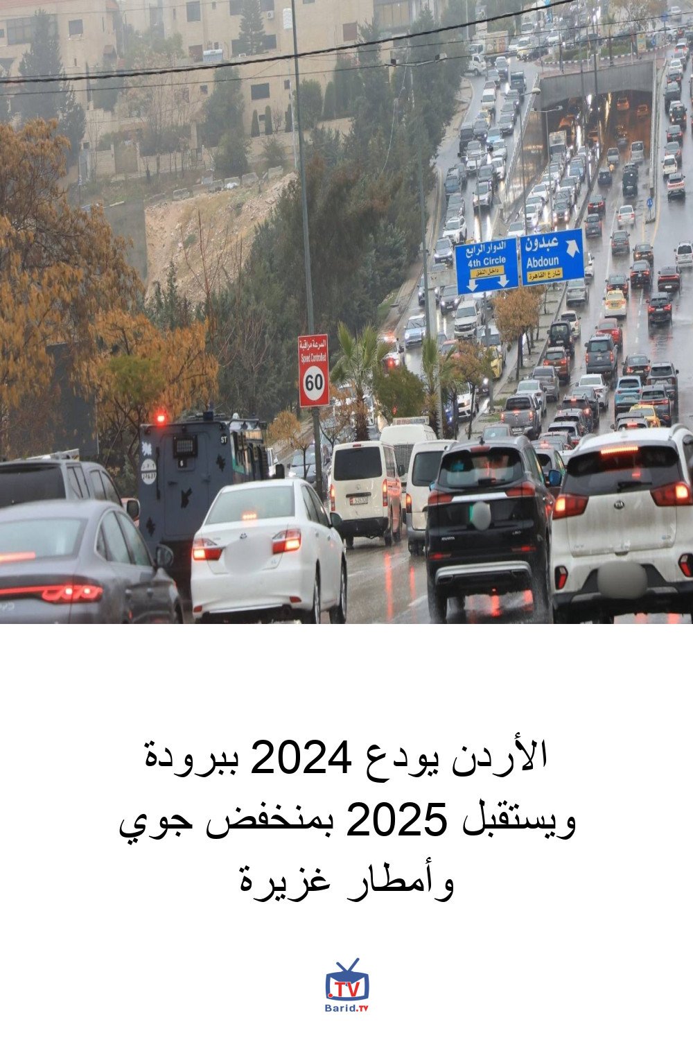 الأردن يودع 2024 ببرودة ويستقبل 2025 بمنخفض جوي وأمطار غزيرة 4 Pinterest Hidden