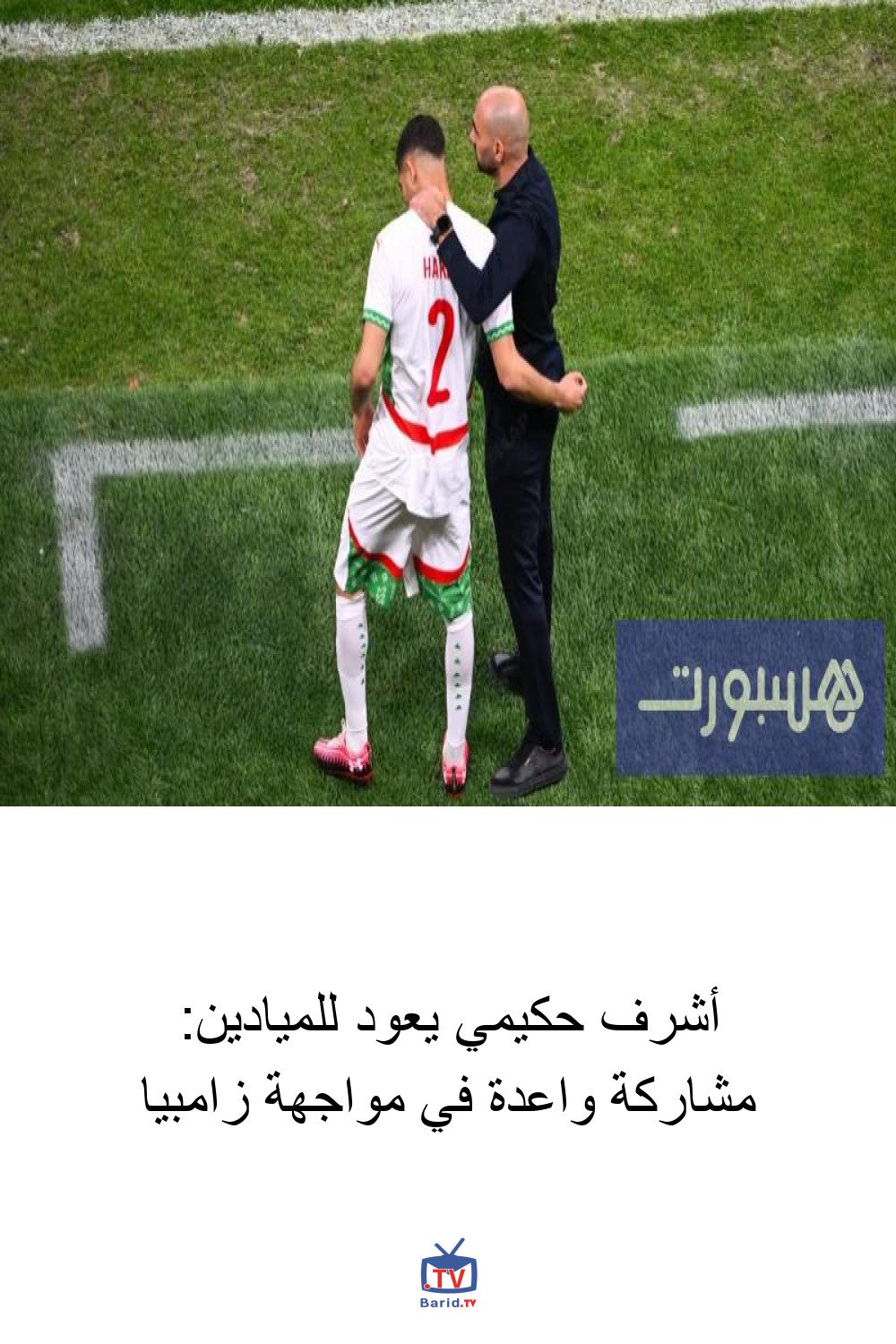 أشرف حكيمي يعود للميادين: مشاركة واعدة في مواجهة زامبيا 4 Pinterest Hidden