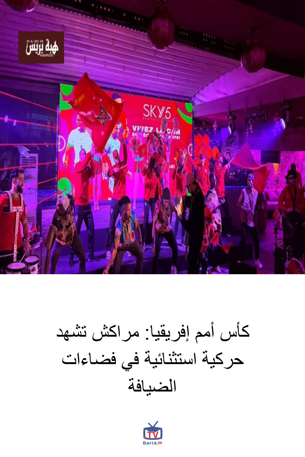 كأس أمم إفريقيا: مراكش تشهد حركية استثنائية في فضاءات الضيافة 4 Pinterest Hidden