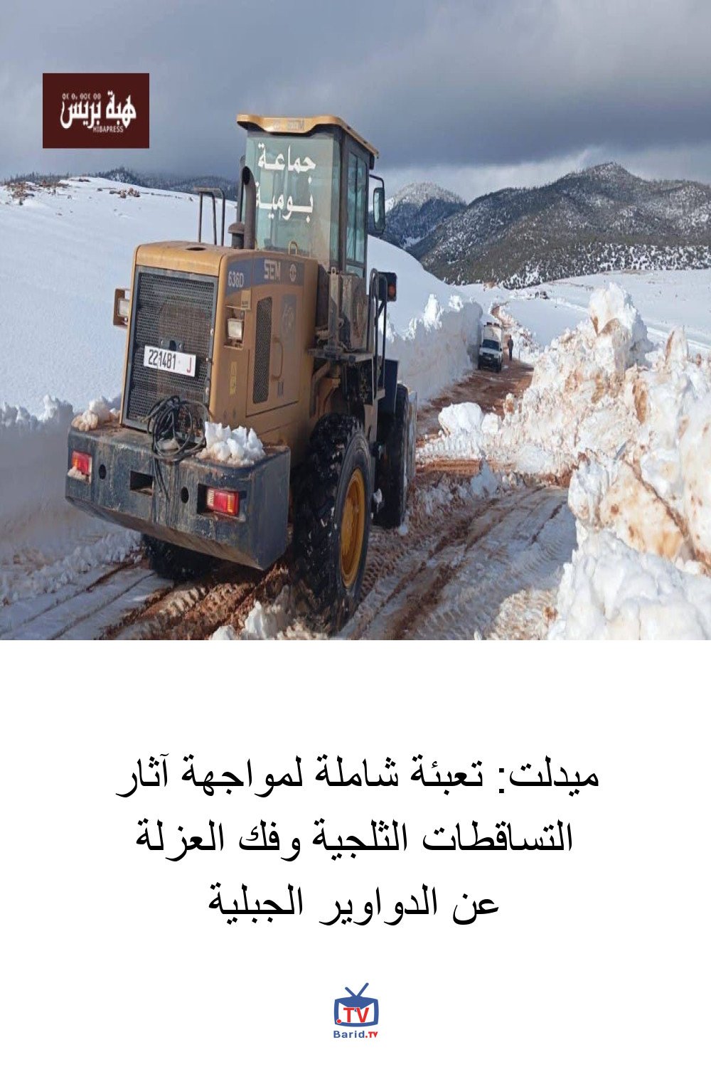 ميدلت: تعبئة شاملة لمواجهة آثار التساقطات الثلجية وفك العزلة عن الدواوير الجبلية 4 Pinterest Hidden