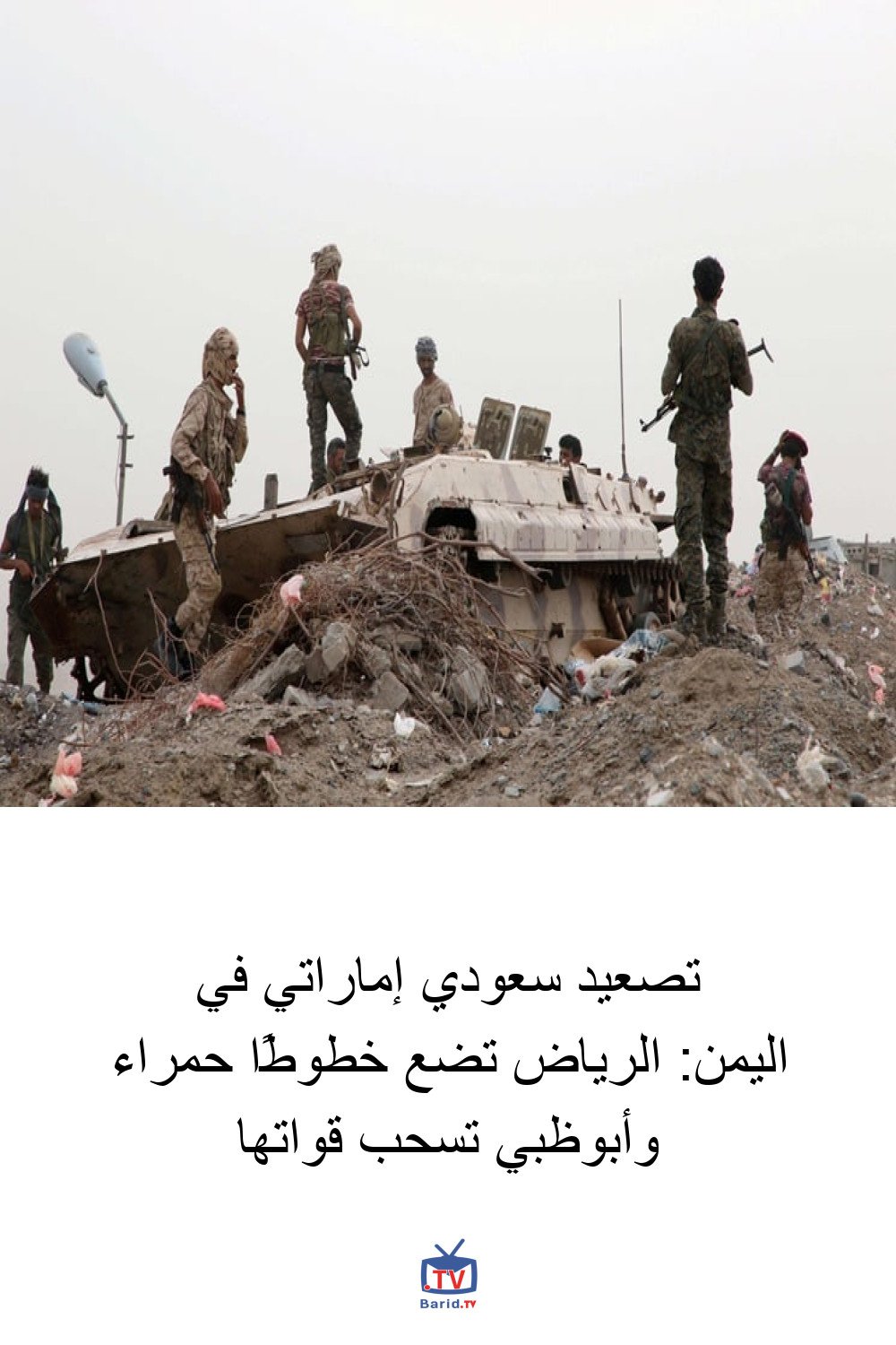 تصعيد سعودي إماراتي في اليمن: الرياض تضع خطوطًا حمراء وأبوظبي تسحب قواتها 4 Pinterest Hidden