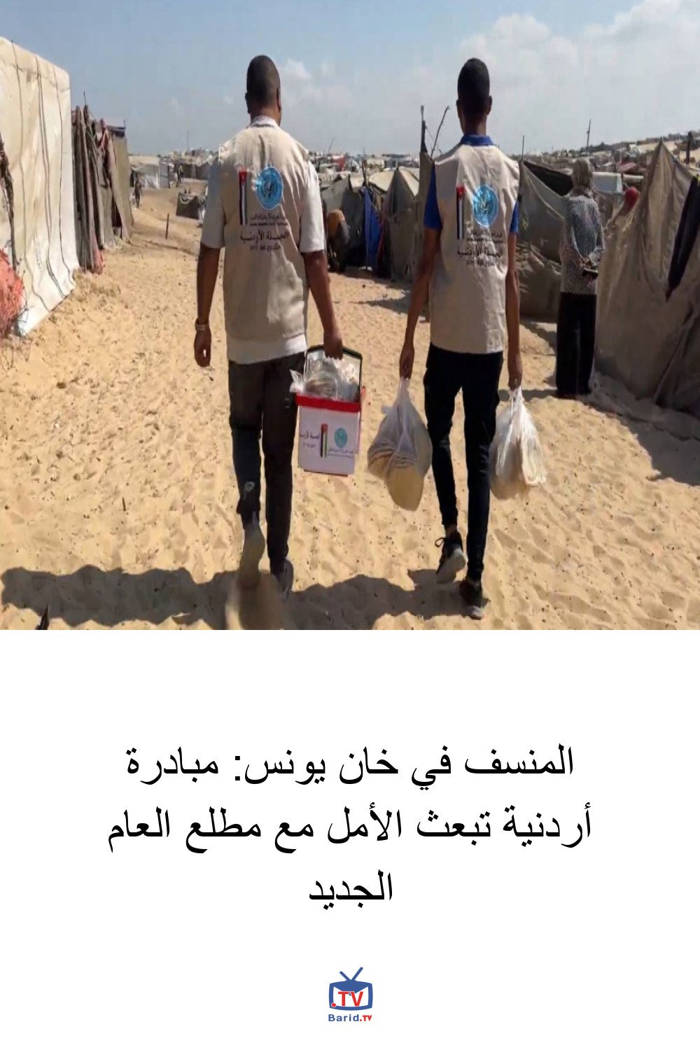 المنسف في خان يونس: مبادرة أردنية تبعث الأمل مع مطلع العام الجديد 4 Pinterest Hidden