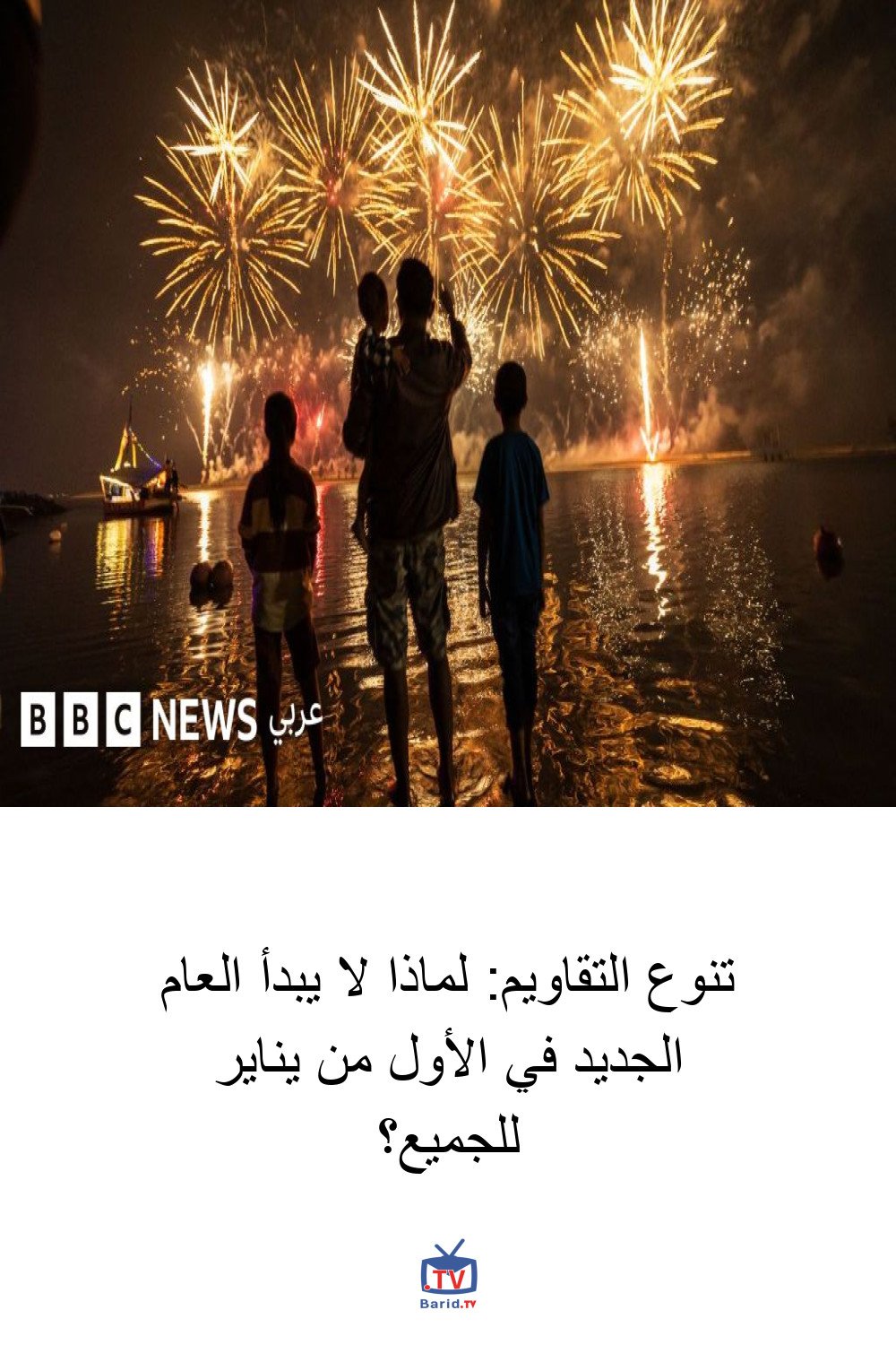 تنوع التقاويم: لماذا لا يبدأ العام الجديد في الأول من يناير للجميع؟ 4 Pinterest Hidden