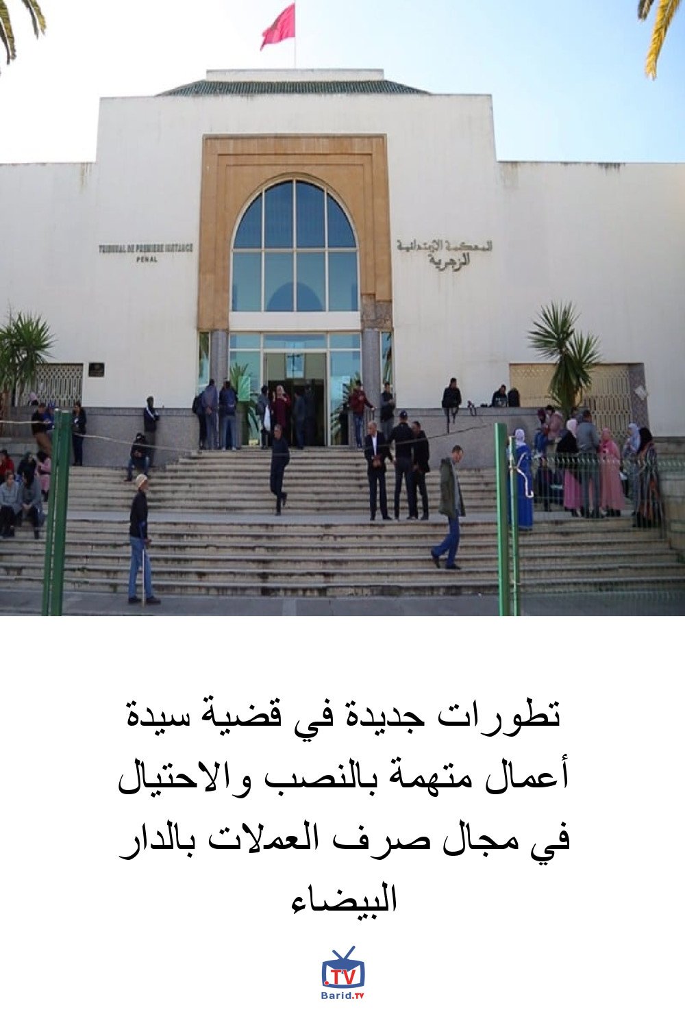 تطورات جديدة في قضية سيدة أعمال متهمة بالنصب والاحتيال في مجال صرف العملات بالدار البيضاء 4 Pinterest Hidden