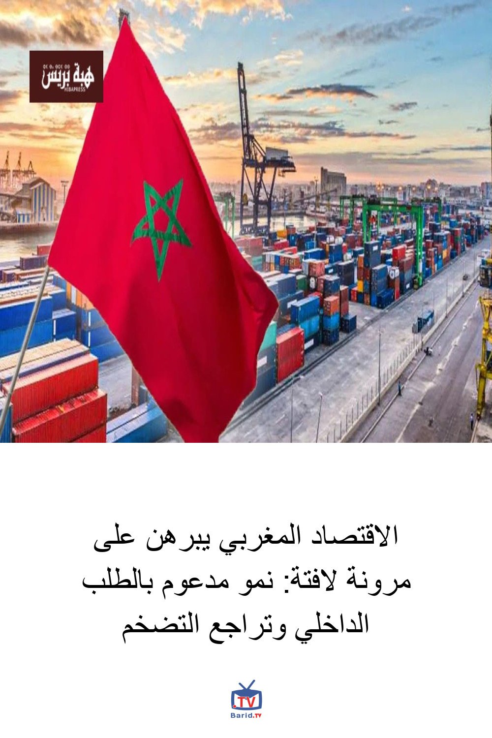 الاقتصاد المغربي يبرهن على مرونة لافتة: نمو مدعوم بالطلب الداخلي وتراجع التضخم 4 Pinterest Hidden