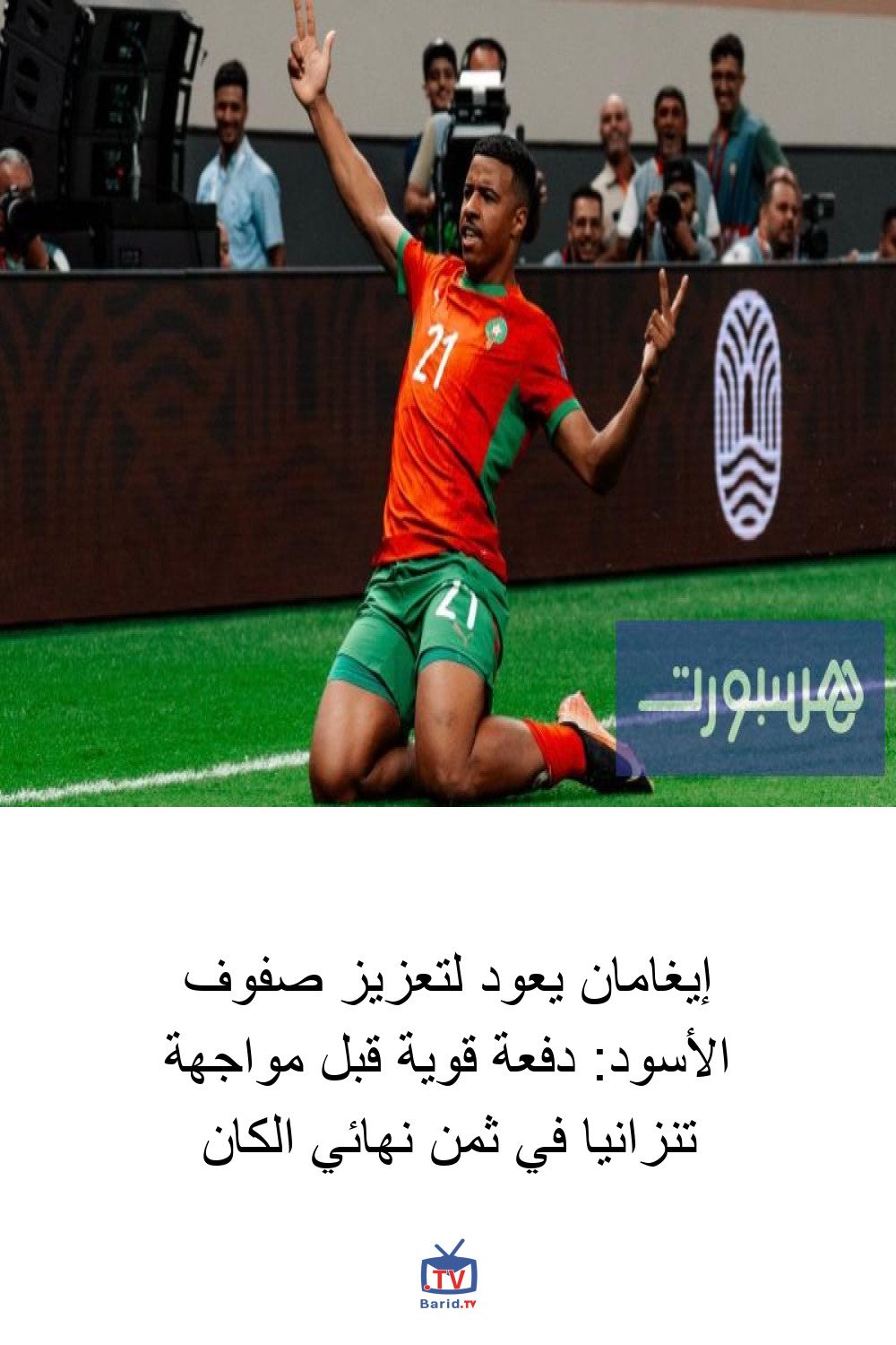 إيغامان يعود لتعزيز صفوف الأسود: دفعة قوية قبل مواجهة تنزانيا في ثمن نهائي الكان 4 Pinterest Hidden