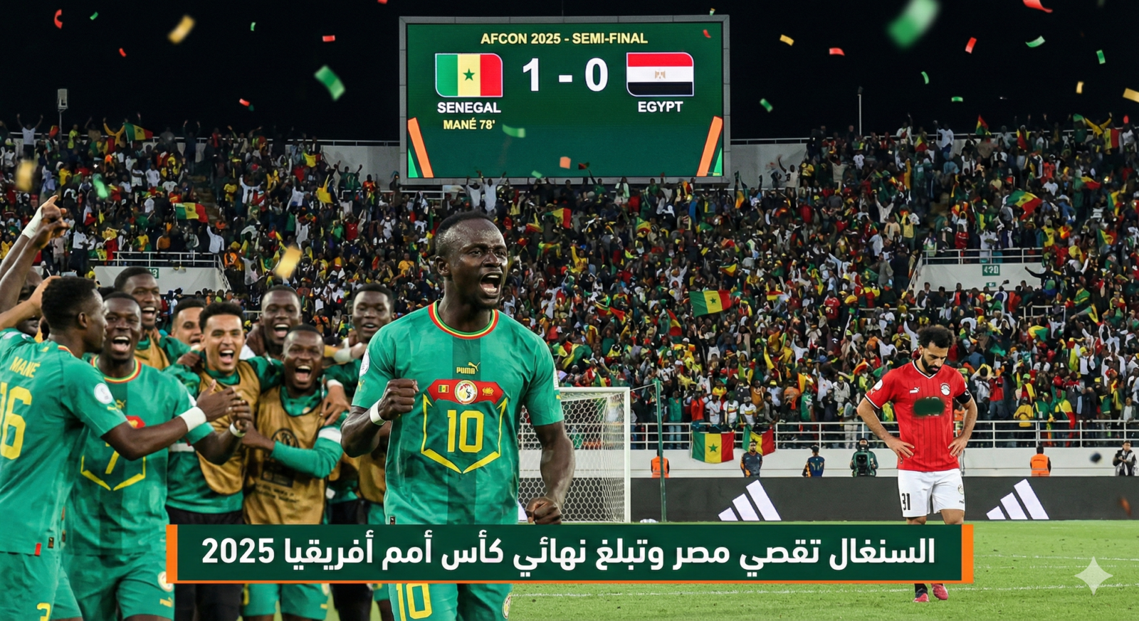 السنغال تقصي مصر وتبلغ نهائي كأس أمم أفريقيا 2025 بهدف قاتل من ساديو ماني 1 ملخص مباراة السنغال ومصر في نصف نهائي كأس أمم أفريقيا