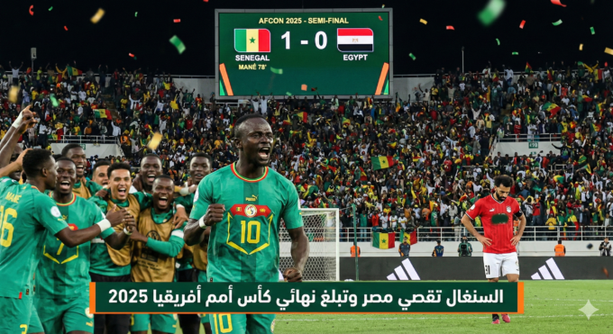 ملخص مباراة السنغال ومصر في نصف نهائي كأس أمم أفريقيا