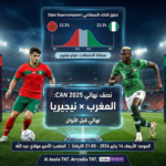 المغرب ضد نيجيريا في نصف نهائي CAN 2025: الموعد والقنوات وتحليل