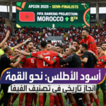 🦁 أحدث الأخبار والترندات حول المنتخب المغربي قبل مباراة نصف النهائي