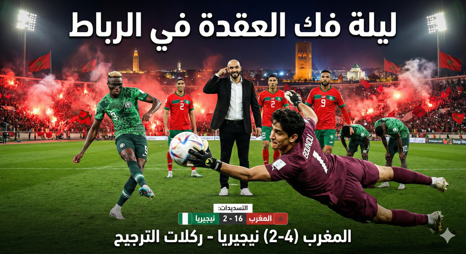 ليلة "فك العقدة" في الرباط: كيف حوّل الركراكي "التعادل الخادع" إلى انتصار تاريخي بقفاز بونو؟