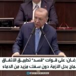 الرئيس التركي رجب طيب أردوغان يتحدث في مؤتمر صحفي حول التطورات الإقليمية
