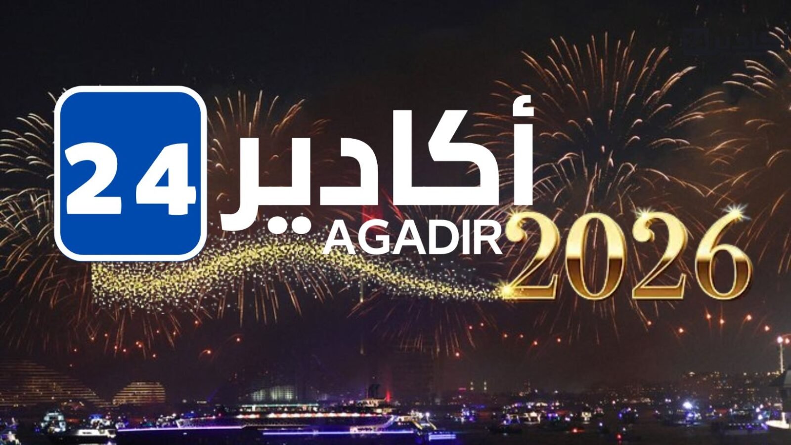 شعار جريدة أكادير24 مع خلفية احتفالية بمناسبة حلول السنة الميلادية الجديدة 2026