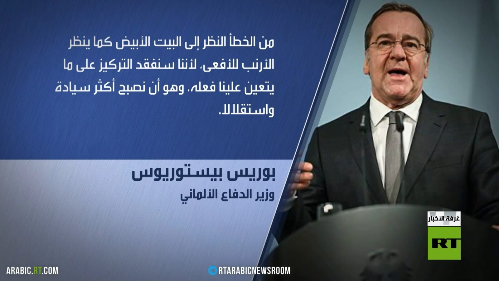 ألمانيا تدعو أوروبا لمواجهة سياسات ترامب وتعزيز استقلالها الأمني 3 صورة لوزير الدفاع الألماني بوريس بيستوريوس يتحدث عن استقلال أوروبا الأمني في مواجهة سياسات ترامب.