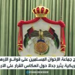 صورة لمقر جماعة الإخوان المسلمين في الأردن أو خريطة للشرق الأوسط