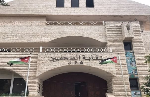 صورة لنقابة الصحفيين الأردنيين أو شعارها مع إشارة إلى حماية الصحفيين