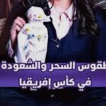 مشهد من مباراة نهائي كأس إفريقيا بين المغرب والسنغال يظهر توتر اللاعبين أو بعض الممارسات غير المألوفة.