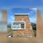 صورة تظهر آثار الأمطار الغزيرة وانقطاع الكهرباء في جماعة بني ليث بإقليم تطوان، مع طرق مغمورة بالمياه ومنازل في الظلام.