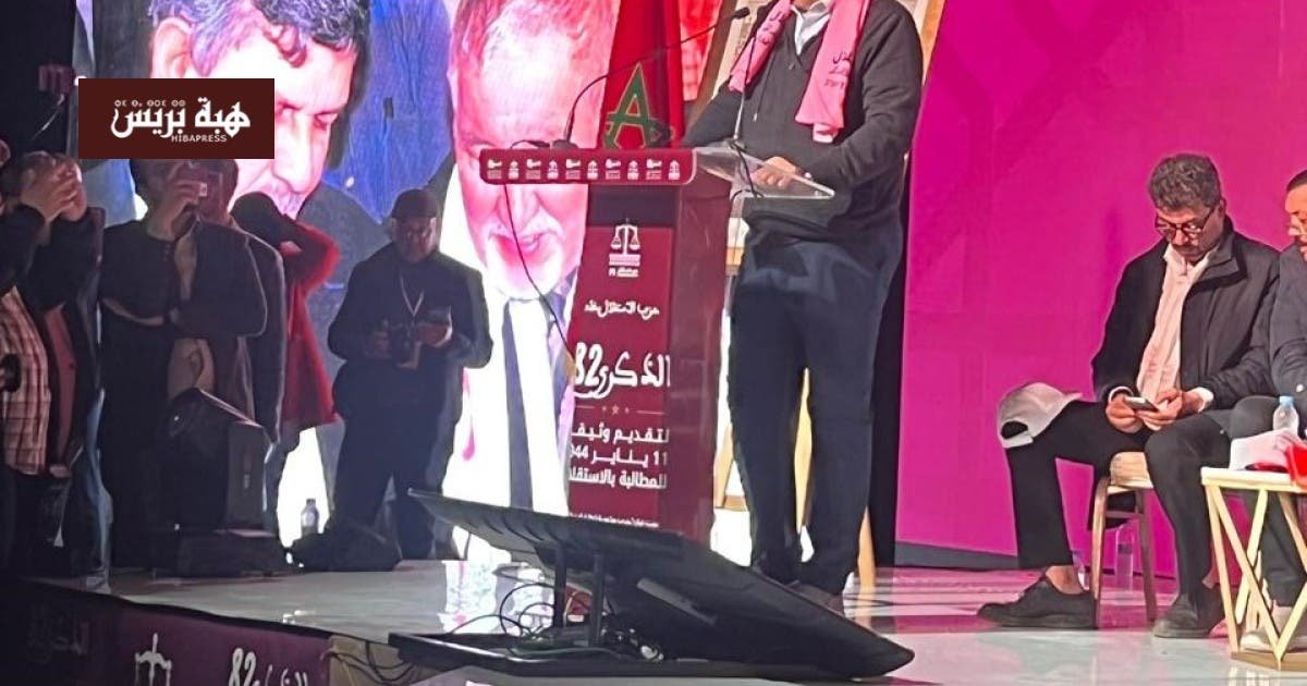 الأمين العام لحزب الاستقلال نزار بركة يتحدث في ذكرى وثيقة الاستقلال، مع التركيز على دور الشباب.