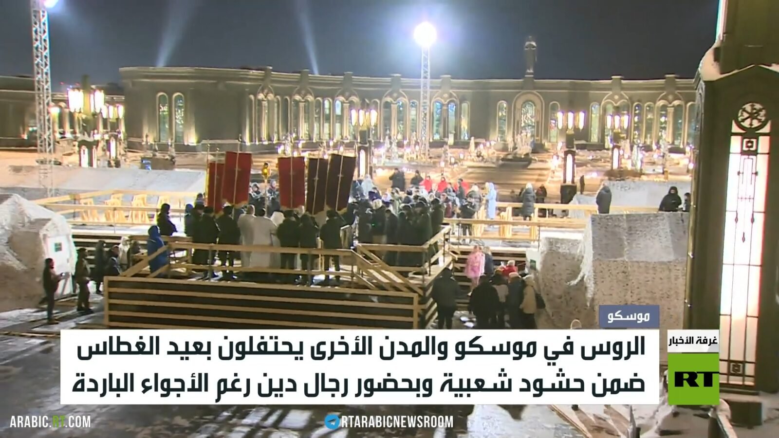 محتفلون روس يغطسون في مياه متجمدة خلال عيد الغطاس في موسكو