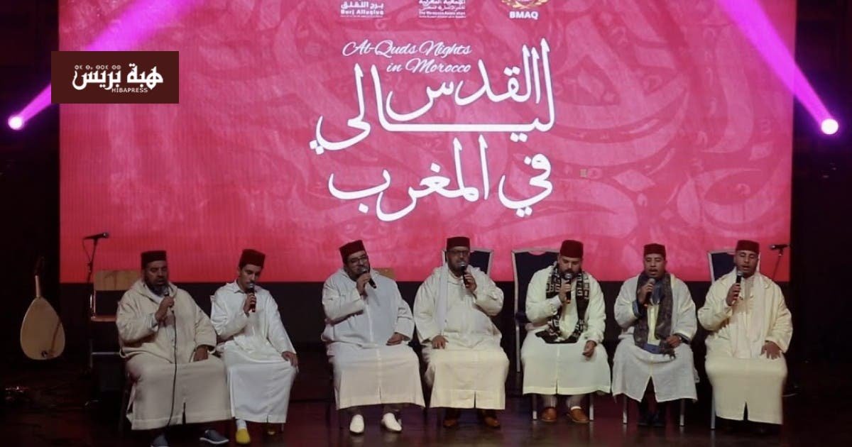 صورة لفعاليات برنامج ليالي القدس في المغرب بالمعهد الوطني للموسيقى والفن الكوريغرافي بالرباط