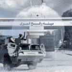 معبر رفح: اختبار حاسم لهامش المناورة في الائتلاف الحكومي الإسرائيلي 6 صورة لمعبر رفح الحدودي بين قطاع غزة ومصر، يرمز إلى نقطة العبور الحيوية والتوترات السياسية المحيطة به.