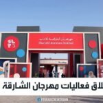 صورة لمشهد عام من مهرجان الشارقة للآداب يظهر فيه زوار يتصفحون الكتب