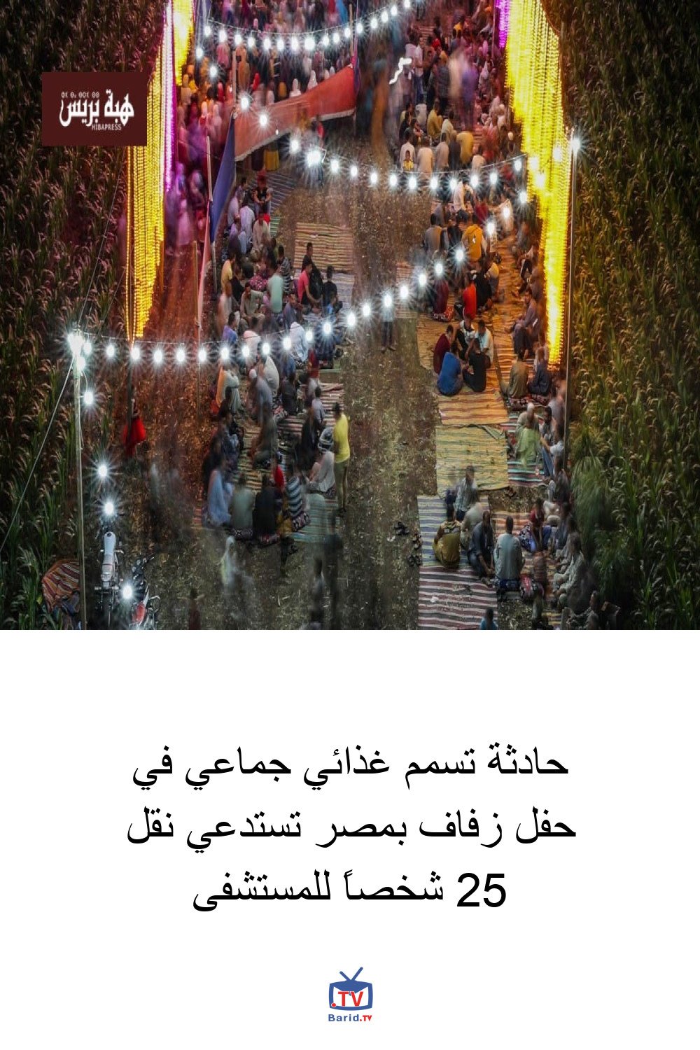 حادثة تسمم غذائي جماعي في حفل زفاف بمصر تستدعي نقل 25 شخصاً للمستشفى 4 Pinterest Hidden