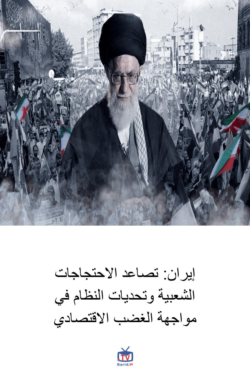 إيران: تصاعد الاحتجاجات الشعبية وتحديات النظام في مواجهة الغضب الاقتصادي 4 Pinterest Hidden