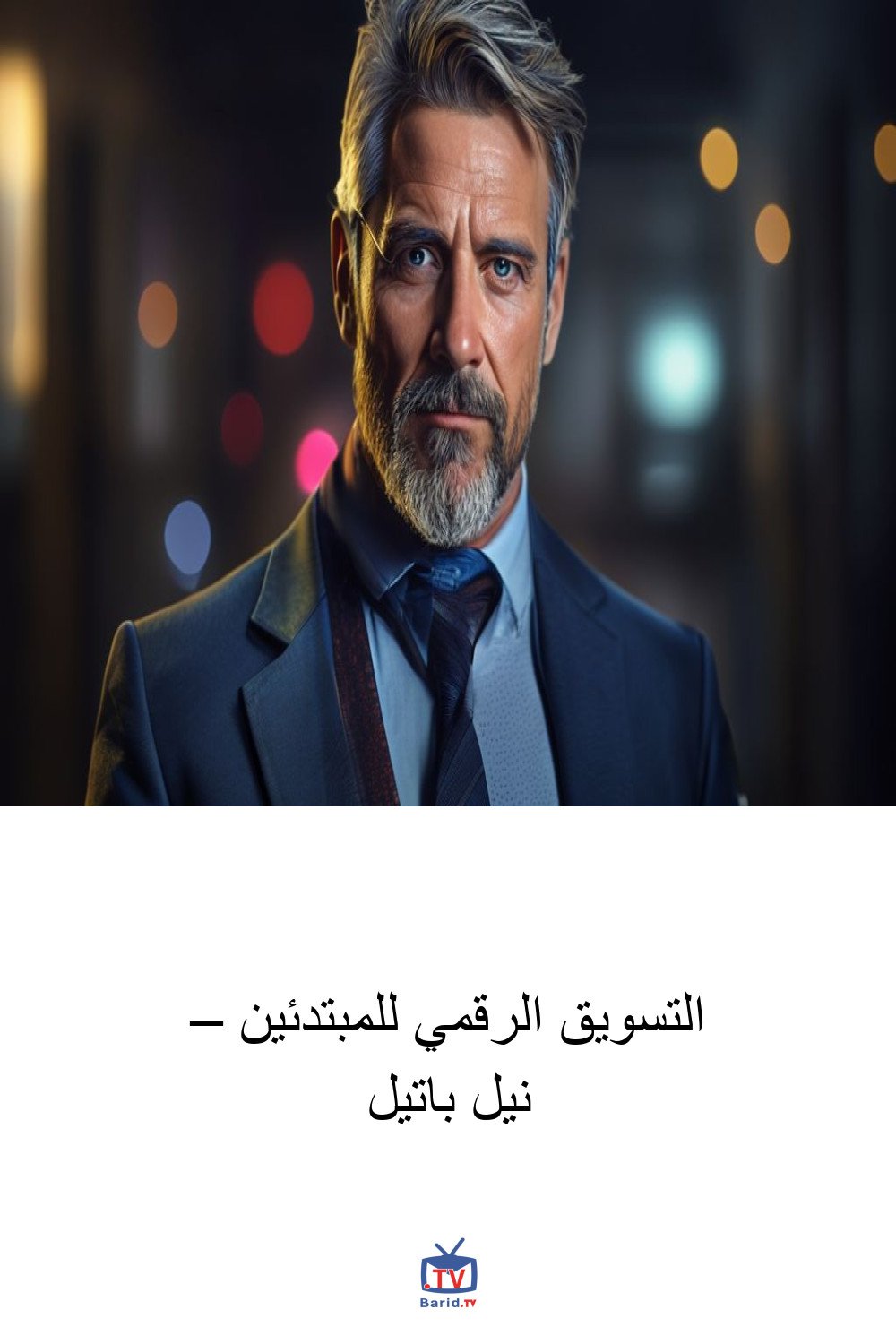 التسويق الرقمي للمبتدئين – نيل باتيل 4 Pinterest Hidden