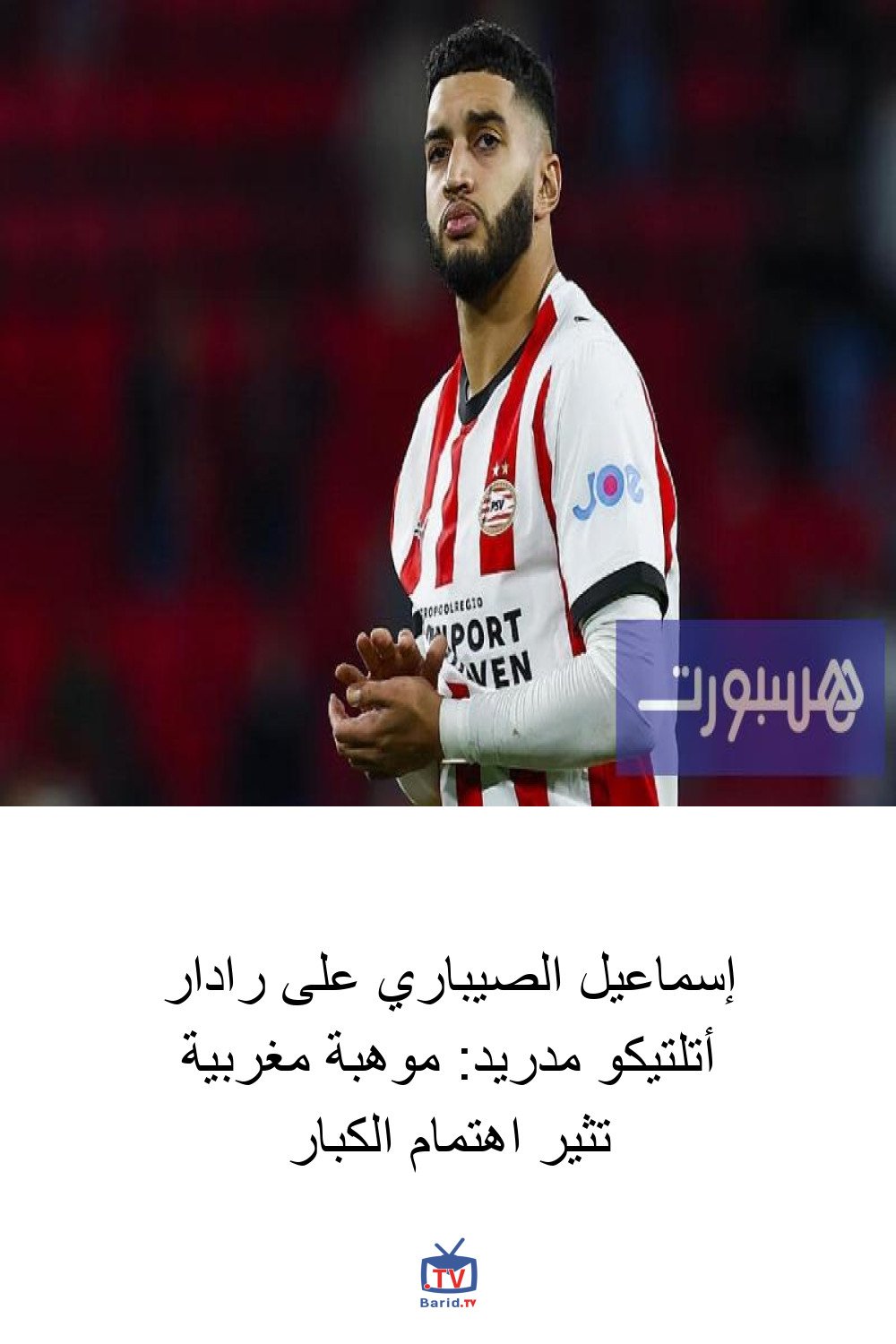 إسماعيل الصيباري على رادار أتلتيكو مدريد: موهبة مغربية تثير اهتمام الكبار 4 Pinterest Hidden