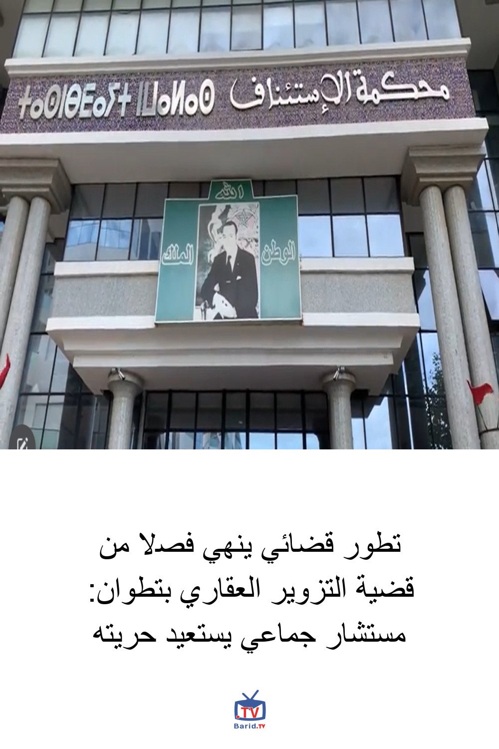 تطور قضائي ينهي فصلا من قضية التزوير العقاري بتطوان: مستشار جماعي يستعيد حريته 4 Pinterest Hidden