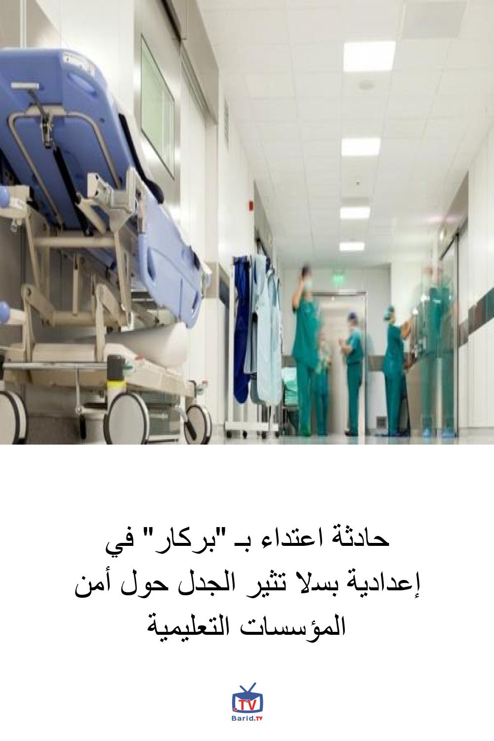 حادثة اعتداء بـ "بركار" في إعدادية بسلا تثير الجدل حول أمن المؤسسات التعليمية 4 Pinterest Hidden