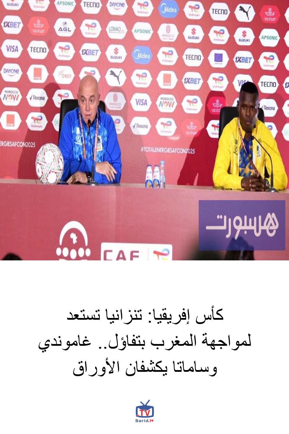 كأس إفريقيا: تنزانيا تستعد لمواجهة المغرب بتفاؤل.. غاموندي وساماتا يكشفان الأوراق 4 Pinterest Hidden