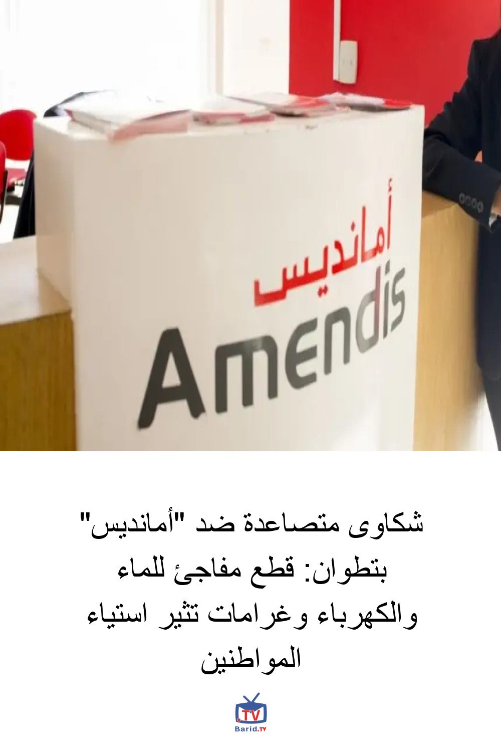 شكاوى متصاعدة ضد "أمانديس" بتطوان: قطع مفاجئ للماء والكهرباء وغرامات تثير استياء المواطنين 4 Pinterest Hidden