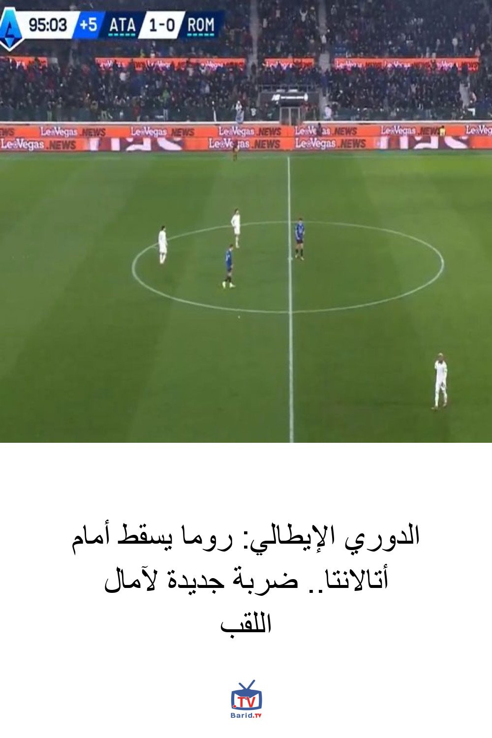 الدوري الإيطالي: روما يسقط أمام أتالانتا.. ضربة جديدة لآمال اللقب 4 Pinterest Hidden