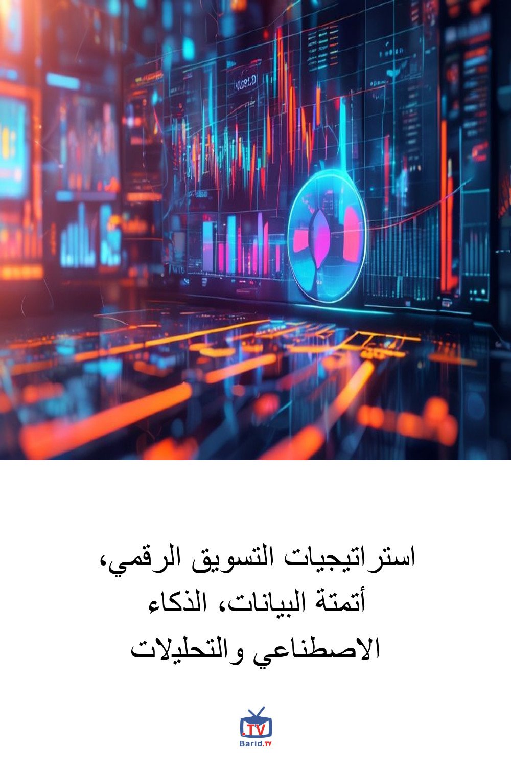 استراتيجيات التسويق الرقمي، أتمتة البيانات، الذكاء الاصطناعي والتحليلات 4 Pinterest Hidden