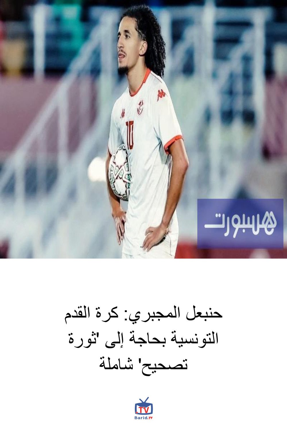 حنبعل المجبري: كرة القدم التونسية بحاجة إلى 'ثورة تصحيح' شاملة 4 Pinterest Hidden