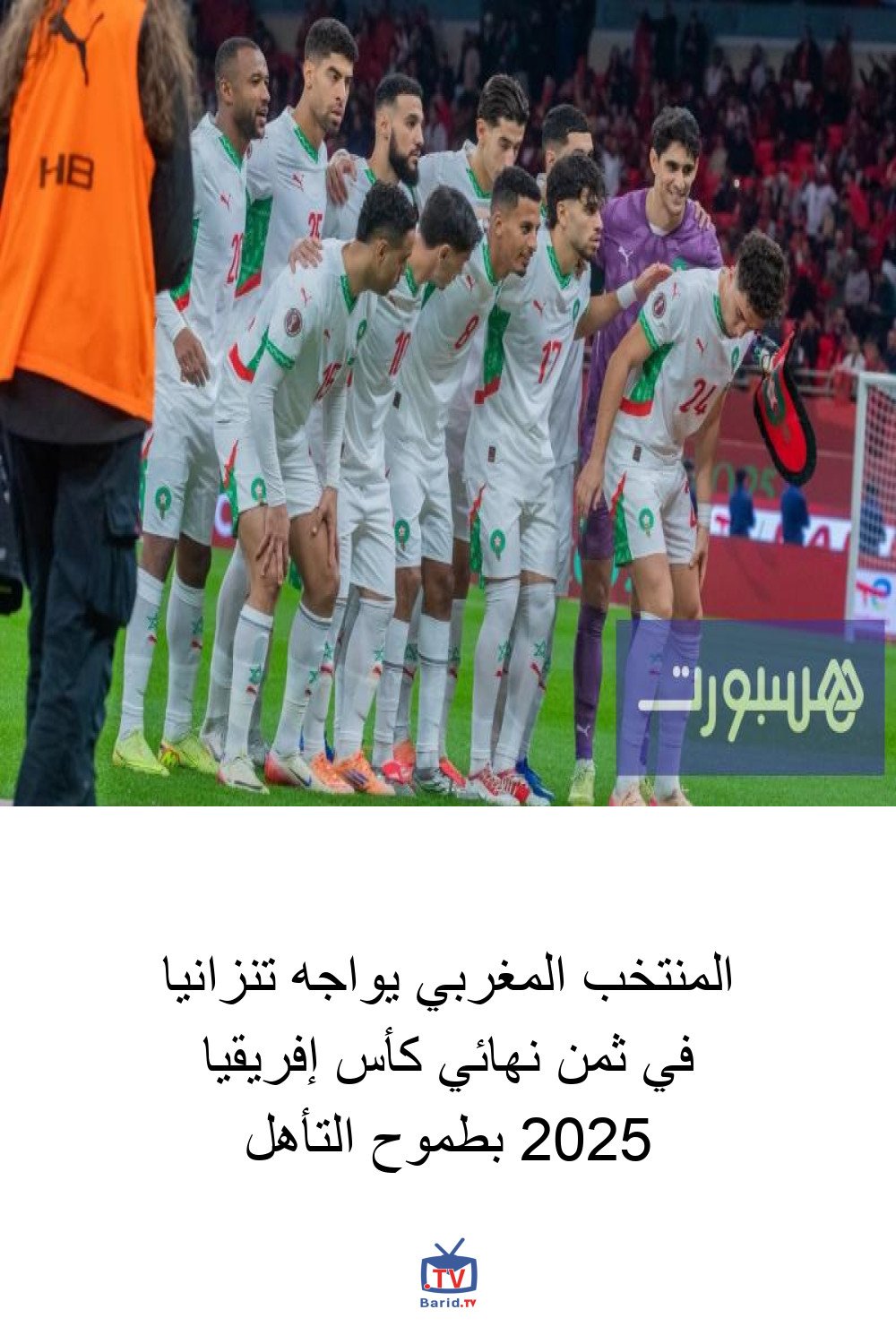 المنتخب المغربي يواجه تنزانيا في ثمن نهائي كأس إفريقيا 2025 بطموح التأهل 4 Pinterest Hidden