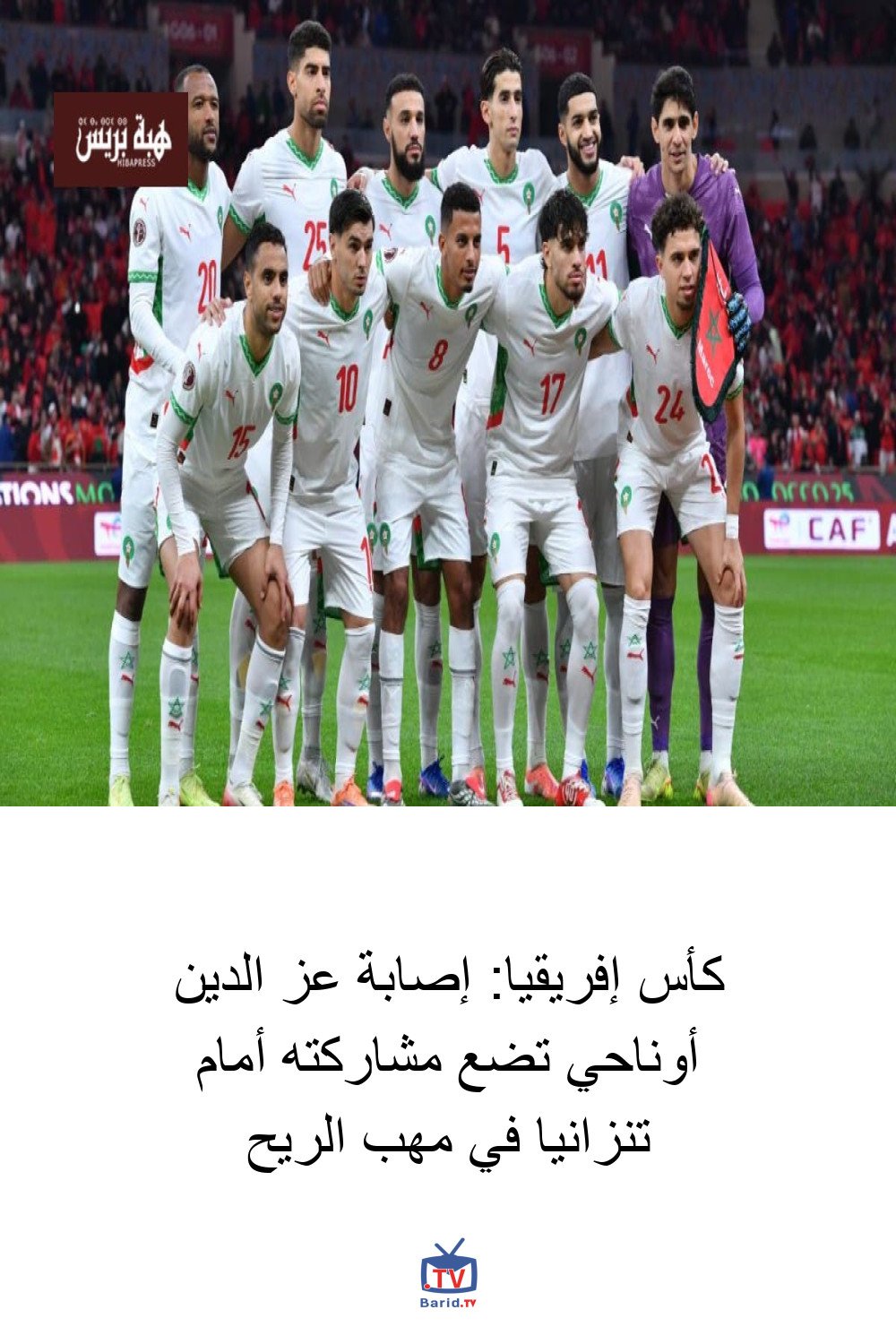 كأس إفريقيا: إصابة عز الدين أوناحي تضع مشاركته أمام تنزانيا في مهب الريح 4 Pinterest Hidden