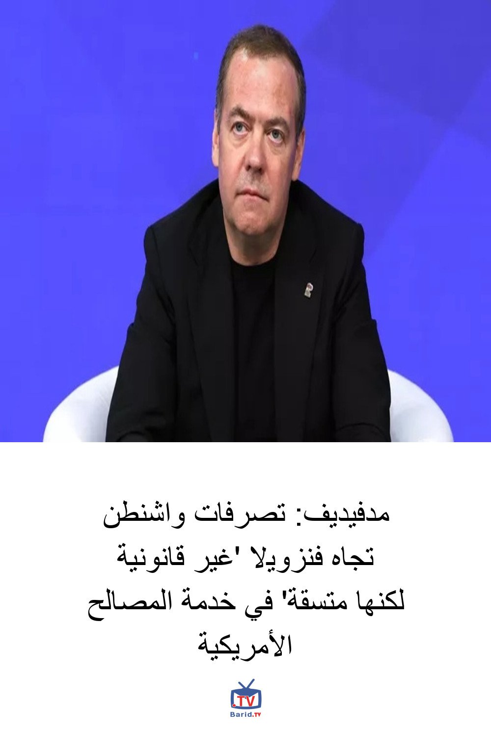 مدفيديف: تصرفات واشنطن تجاه فنزويلا 'غير قانونية لكنها متسقة' في خدمة المصالح الأمريكية 4 Pinterest Hidden