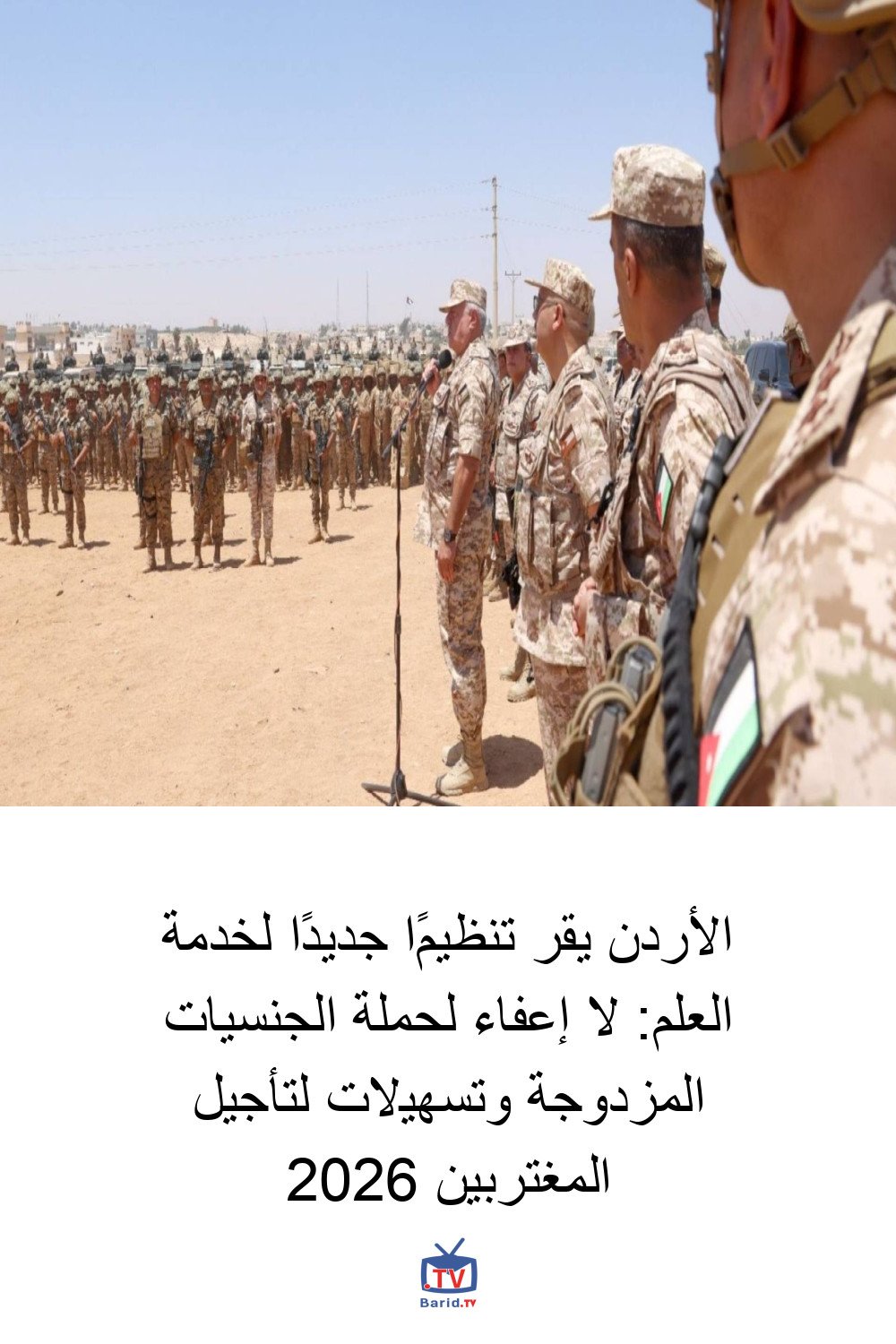 الأردن يقر تنظيمًا جديدًا لخدمة العلم: لا إعفاء لحملة الجنسيات المزدوجة وتسهيلات لتأجيل المغتربين 2026 4 Pinterest Hidden