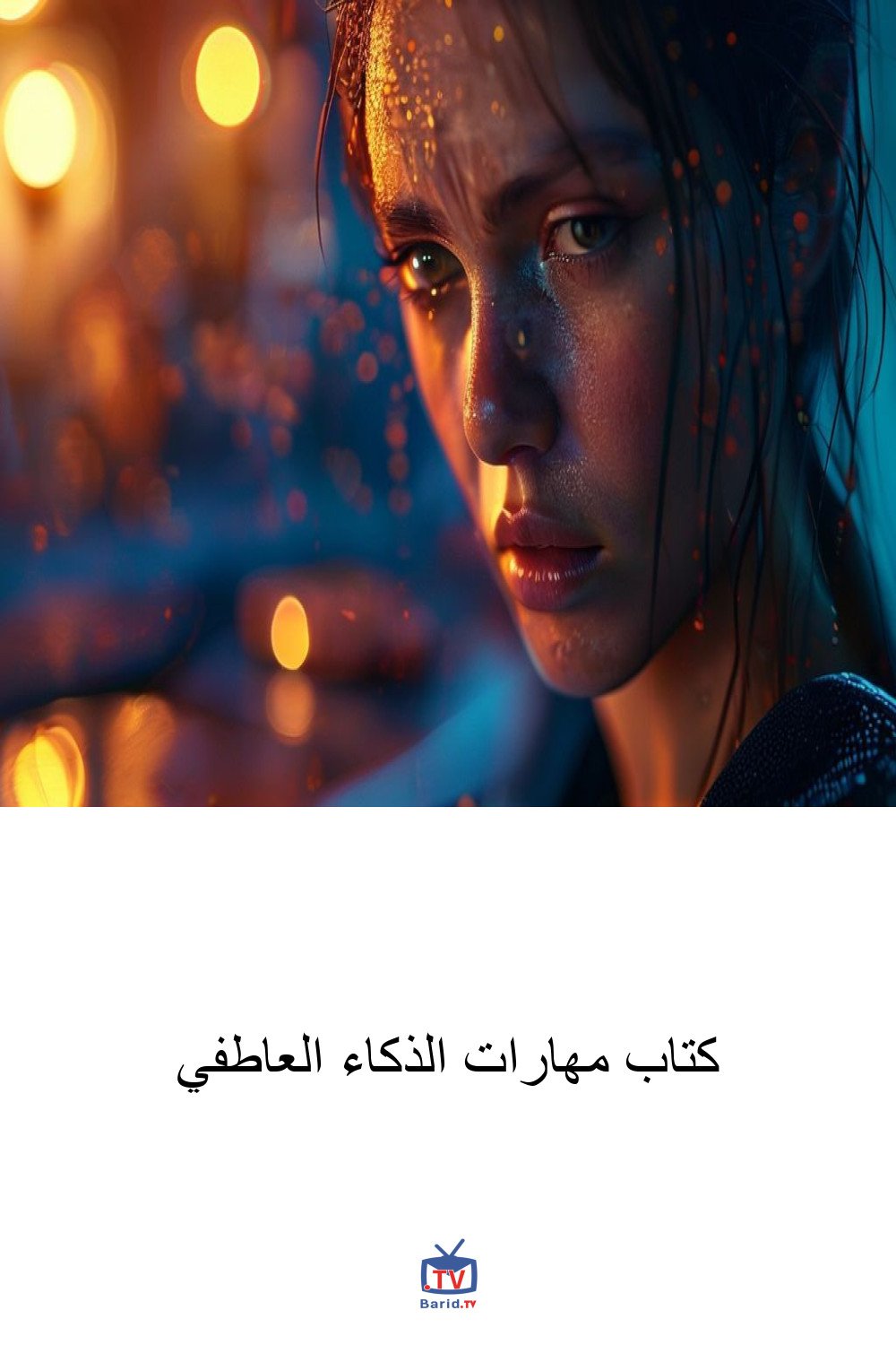 كتاب مهارات الذكاء العاطفي 4 Pinterest Hidden