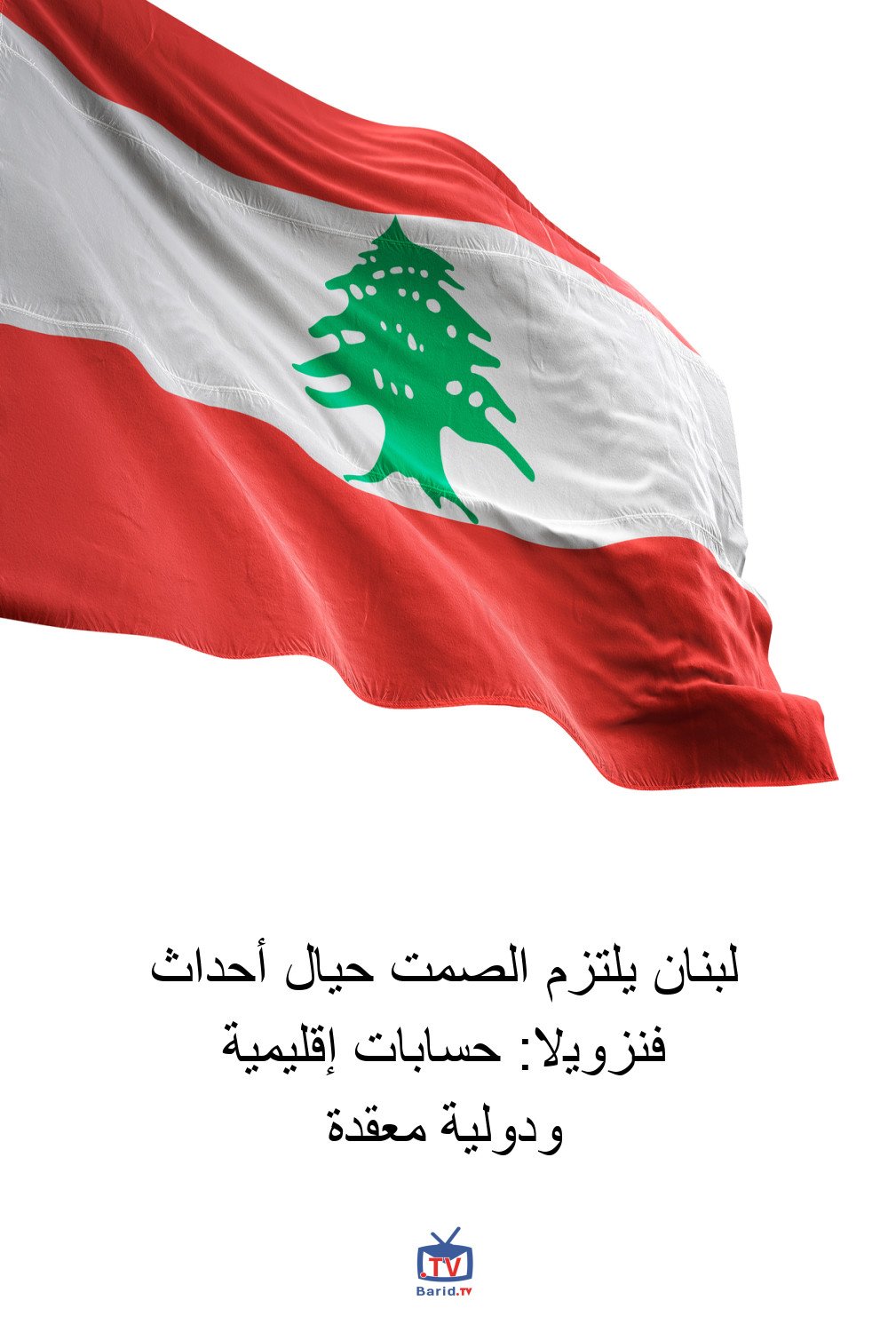 لبنان يلتزم الصمت حيال أحداث فنزويلا: حسابات إقليمية ودولية معقدة 4 Pinterest Hidden