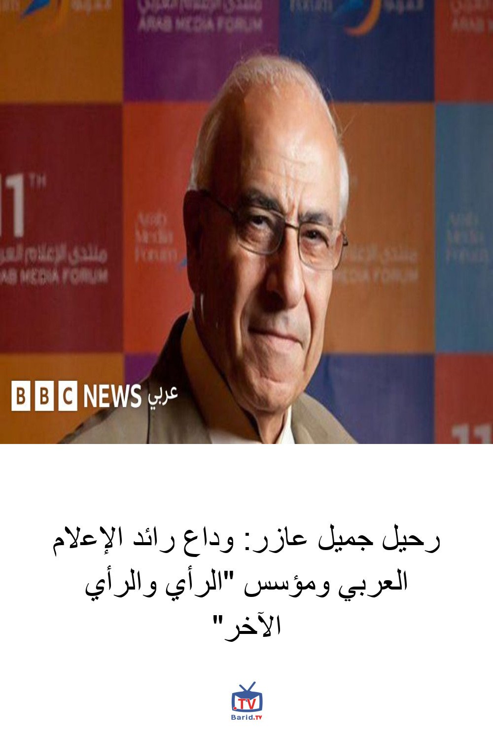 رحيل جميل عازر: وداع رائد الإعلام العربي ومؤسس "الرأي والرأي الآخر" 4 Pinterest Hidden